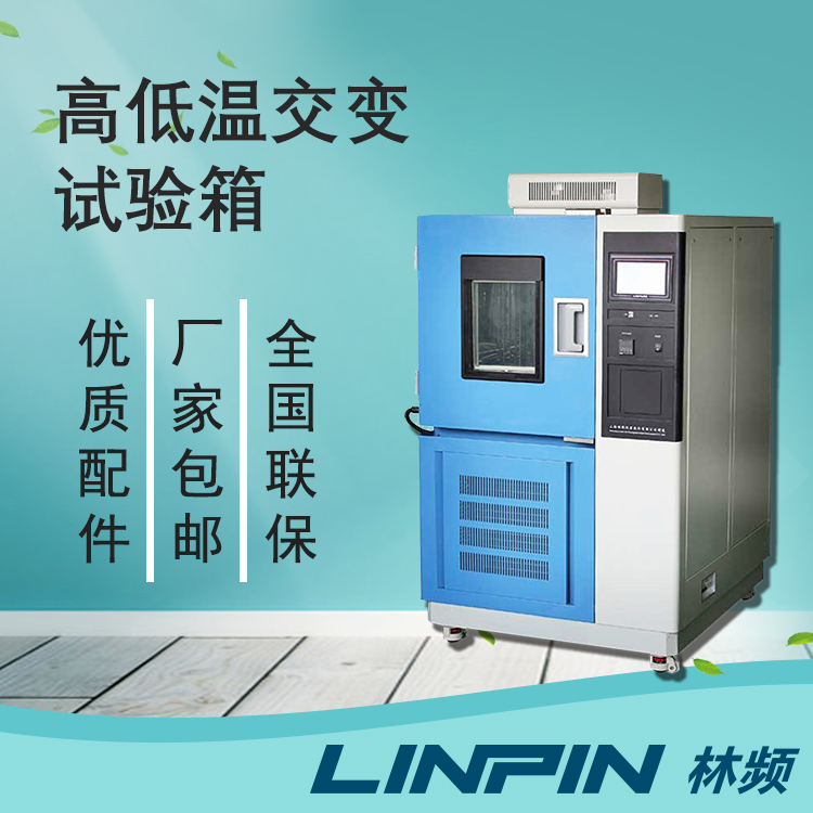 驗溫變性能一致!高低溫交變箱的疲勞評估作用